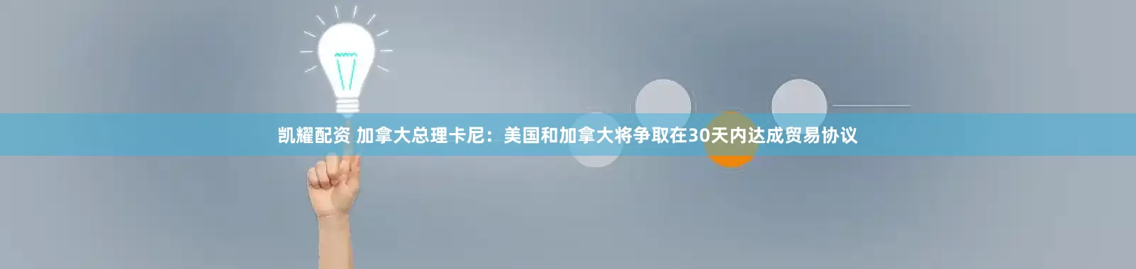凯耀配资 加拿大总理卡尼：美国和加拿大将争取在30天内达成贸易协议