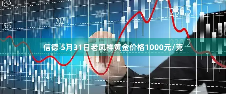 信德 5月31日老凤祥黄金价格1000元/克
