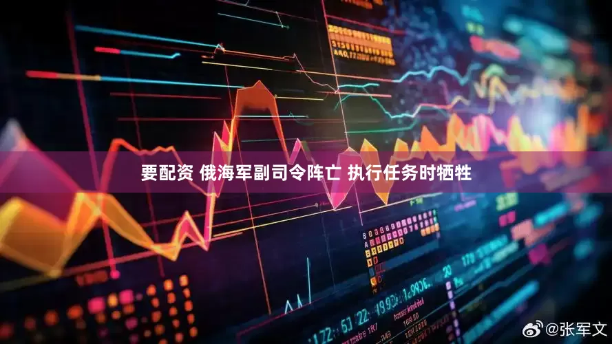 要配资 俄海军副司令阵亡 执行任务时牺牲