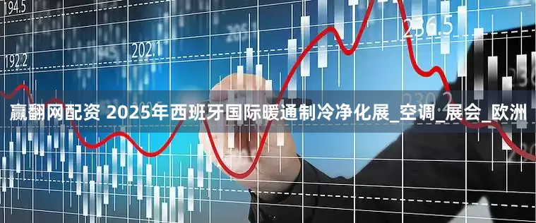赢翻网配资 2025年西班牙国际暖通制冷净化展_空调_展会_欧洲