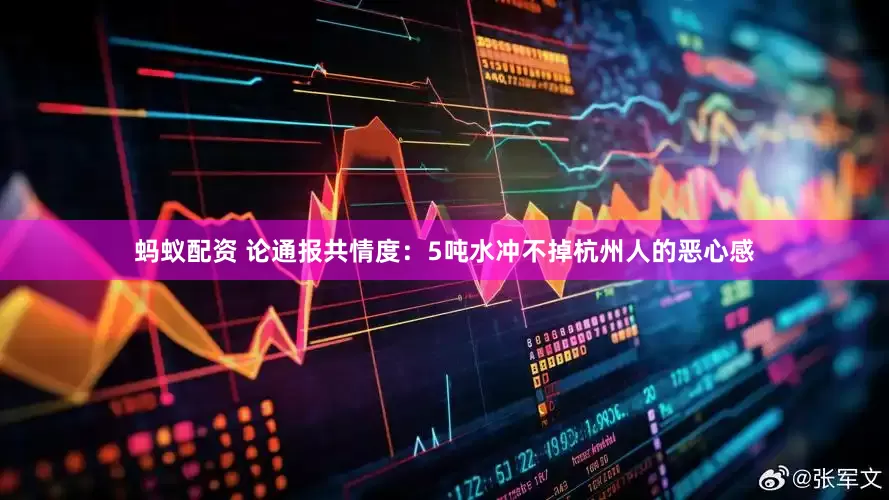 蚂蚁配资 论通报共情度：5吨水冲不掉杭州人的恶心感