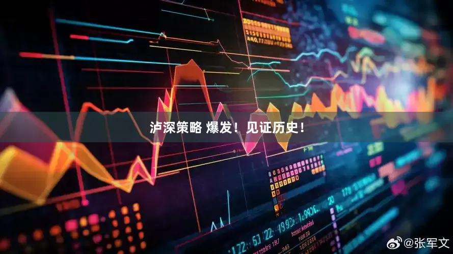 泸深策略 爆发！见证历史！