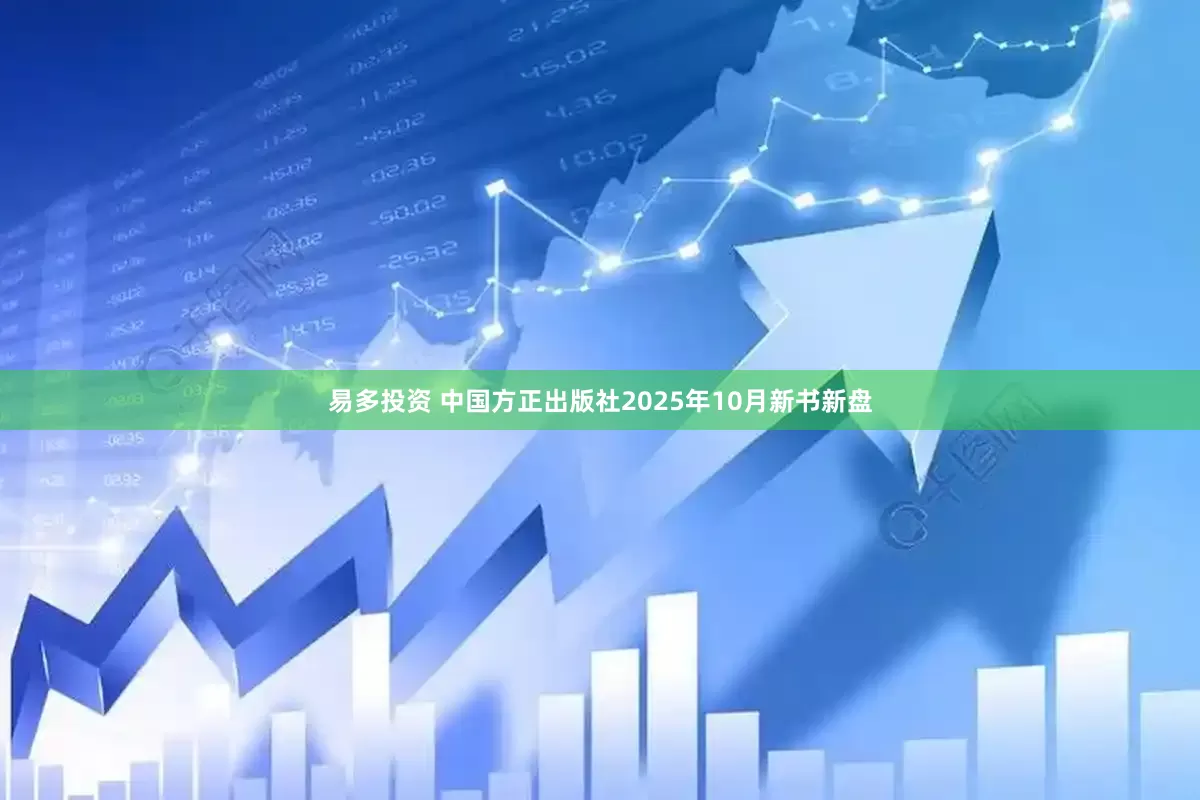 易多投资 中国方正出版社2025年10月新书新盘