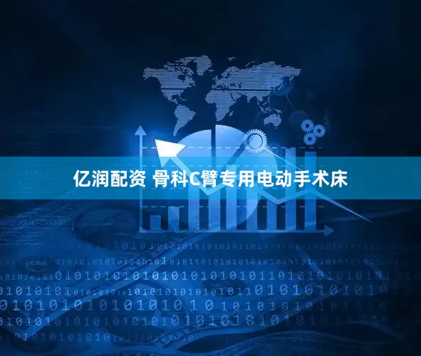 亿润配资 骨科C臂专用电动手术床