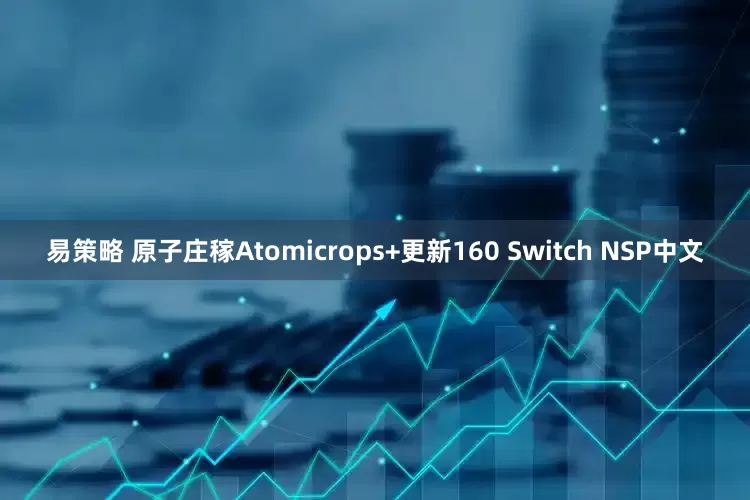 易策略 原子庄稼Atomicrops+更新160 Switch NSP中文