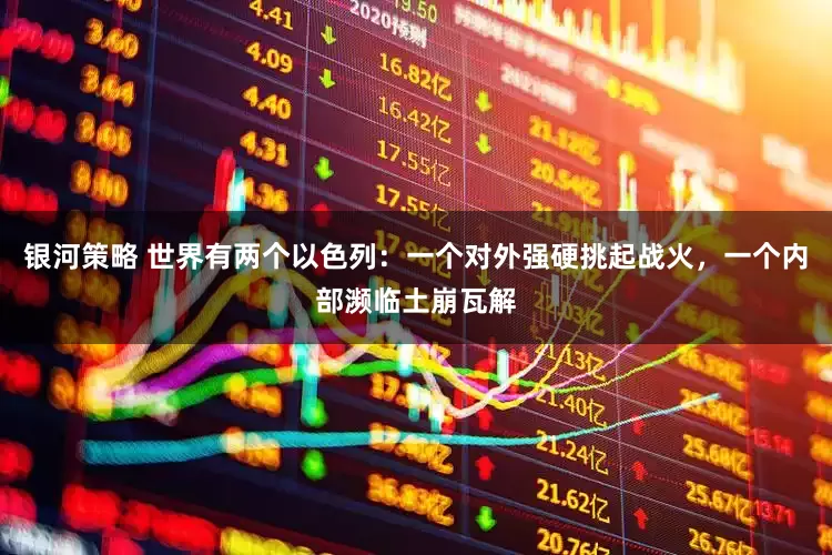 银河策略 世界有两个以色列：一个对外强硬挑起战火，一个内部濒临土崩瓦解