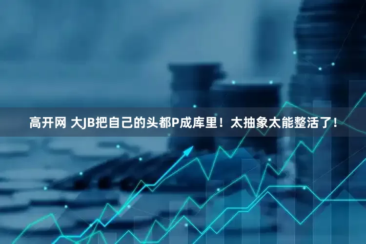 高开网 大JB把自己的头都P成库里！太抽象太能整活了！